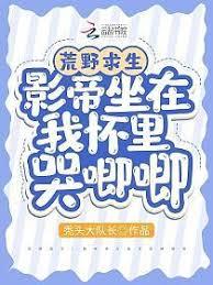 荒野求生：影帝坐在我懷裡哭唧唧