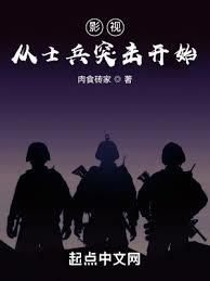 影視從士兵突擊開始