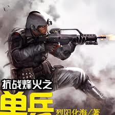 抗戰烽火之單兵突擊