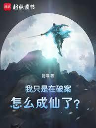 我只是在破案，怎麼成仙了？