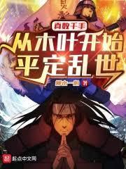 斗羅：佛祖唐三，木遁化真數千手