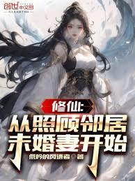 修仙：從照顧鄰居未婚妻開始