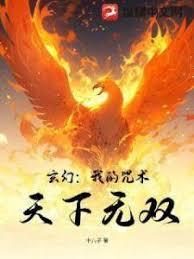 玄幻：我的咒術，天下無雙