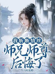 驚！仙尊他成了魔界小妖女的寵物