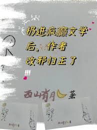 扔進瘋癲文學後，作者改邪歸正了