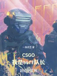 CSGO：我是buff隊長