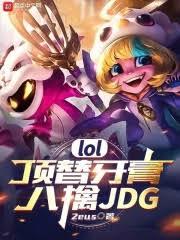 lol：頂替牙膏，八擒jdg