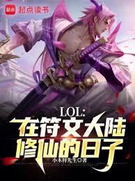 LOL：在符文大陸修仙的日子