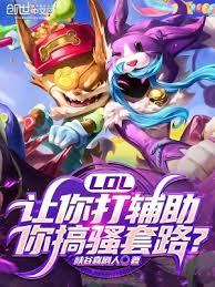 LOL：讓你打輔助，你搞騷套路