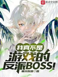 我真不是遊戲的反派BOSS！