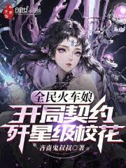 全民火車娘：開局契約殲星級校花