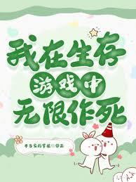 我在生存遊戲中無限作死
