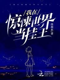 我在驚悚世界當掛王