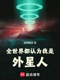 全世界都認為我是外星人