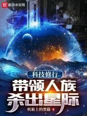 科技修行：帶領人族殺出星際