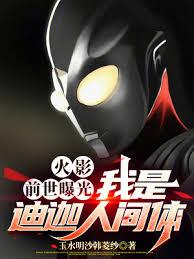 火影：前世曝光，我是迪迦人間體