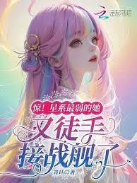 驚！星系最弱的她又徒手接戰艦了