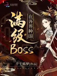 滿級BOSS在各界種田