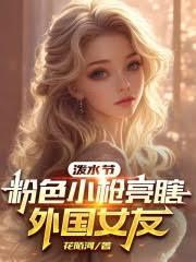 潑水節：粉色小槍亮瞎外國女友