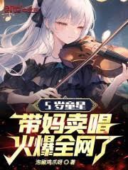 5歲童星帶媽賣唱，火爆全網了