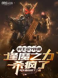 時王弱？我用逢魔之力殺瘋了