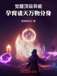 覺醒頂級異能，孕育諸天萬物分身