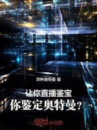 讓你直播鑒寶，你鑑定奧特曼？