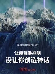 讓你召喚神明，沒讓你創造神話