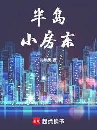 半島小房東