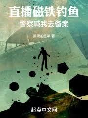 直播磁鐵釣魚，警察喊我去備案
