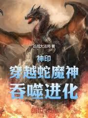 斗破：重生成為蛇人後，無盡吞噬