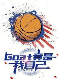 NBA：Goat竟是我自己