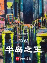 韓綜：1997半島之王