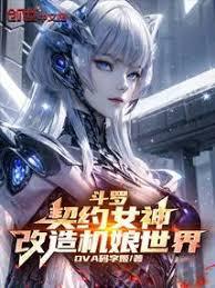 斗羅：契約女神，改造機娘世界！