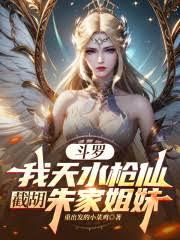 斗羅：我天水槍仙，截胡朱家姐妹