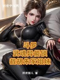 斗羅：武魂異能鎖，截胡朱家姐妹