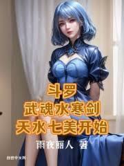 斗羅：武魂水寒劍，天水七美開始