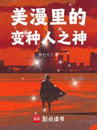 美漫里的變種人之神