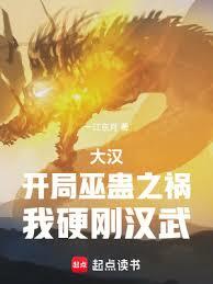 大漢：開局巫蠱之禍，我硬剛漢武