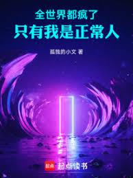 全世界都瘋了，只有我是正常人