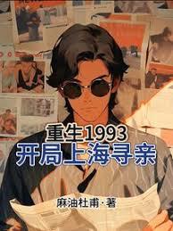 上海尋親：我爸是返城知青
