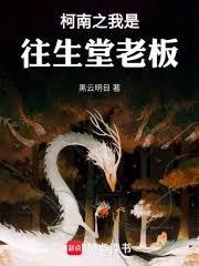 柯南之我是往生堂老闆
