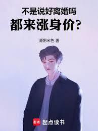 不是說好離婚嗎，都來漲身價？