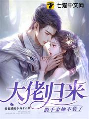 大佬歸來，假千金她不裝了