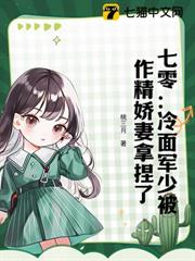 七零：冷麵軍少被作精嬌妻拿捏了