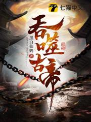吞噬古帝