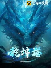 乾坤塔