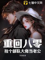 重回八零：撿個部隊大佬當老公