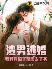 渣男逃婚，我轉身撩了京圈太子爺