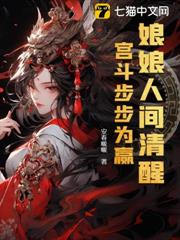 娘娘人間清醒，宮斗步步為贏